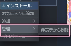 「管理」→「非表示から削除」をクリック