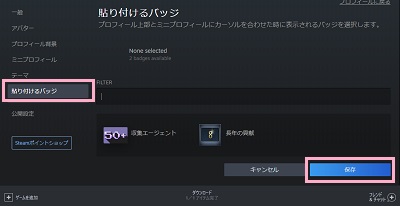 「貼り付けるバッジ」をクリック→バッジを選択し「保存」ボタンをクリック