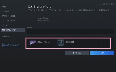 プロフィールページに貼り付けるバッジを選択