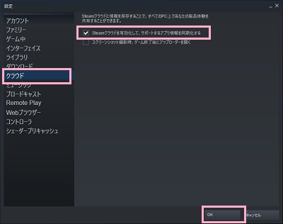 「クラウド」をクリック→「Steamクラウドを有効化して、サポートするアプリ情報を同期化する」のチェックボックスが有効にする→「OK」をクリック