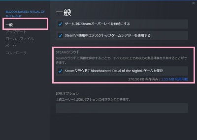「一般」をクリック→「Steamクラウドに（ゲーム名）のゲームを保存」のチェックボックスが有効になっているか確認