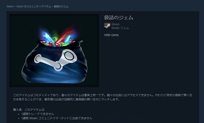 「袋詰のジェム」販売画面