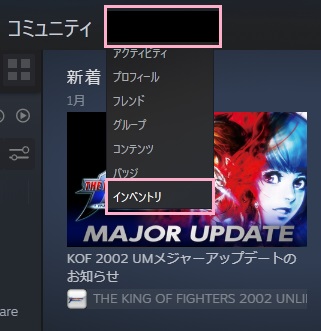 プロフィール名にマウスカーソルを乗せる→「インベントリ」をクリック