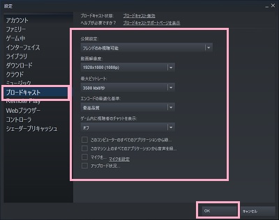 「ブロードキャスト」をクリック→「公開設定」プルダウンメニューから「ブロードキャスト無効」以外の項目を設定→完了したら「OK」ボタンをクリック