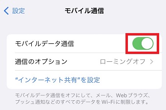 『モバイルデータ通信』をタップしてオンオフを切り替える
