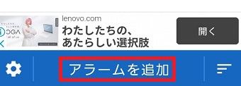 『アラームを追加』をタップ
