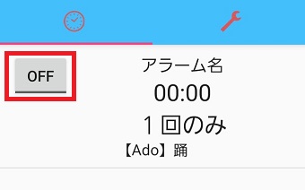 設定したアラームの左側を『ON』にする