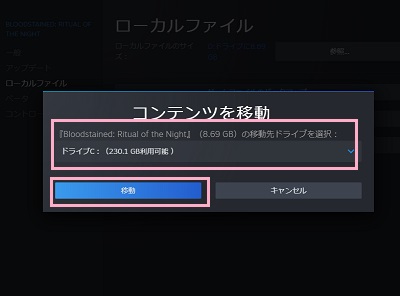 プルダウンメニューからDドライブのインストール先フォルダを選択し「移動」ボタンをクリック