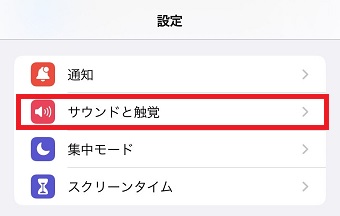 『サウンドと触覚』をタップ