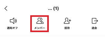『メンバー』をタップ