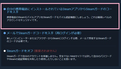 「自分の携帯電話にインストールされているSteamアプリからSteamガードのコードを入手」をクリック