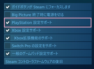 「PlayStation設定サポート」のチェックボックスをクリックして有効にする