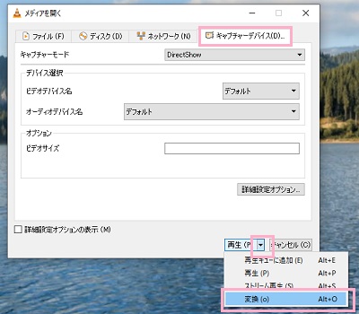 「キャプチャーデバイス」タブ→「再生」右側の矢印をクリック→「変換」をクリック