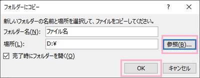 「参照」ボタンをクリックしUSBメモリを指定→「OK」ボタンをクリック
