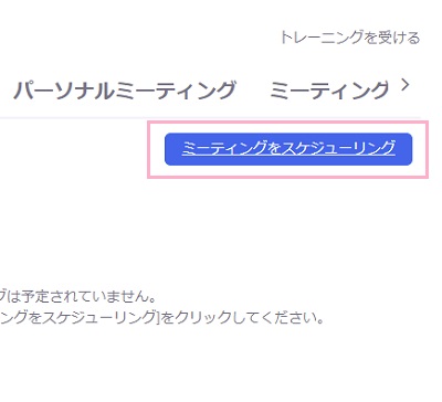 「ミーティングをスケジューリング」をクリック
