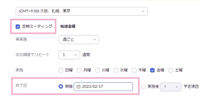 「定期ミーティング」のチェックボックスを有効にする→終了日を設定