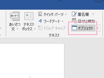 「オブジェクト」をクリック