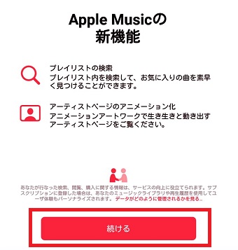 『続ける』をタップ