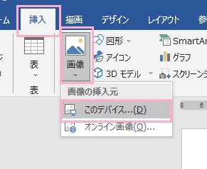 「挿入」タブをクリック→「画像」→「このデバイス」をクリック