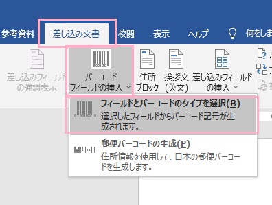 「差し込み文書」タブをクリック→「バーコードフィールドの挿入」→「フィールドとバーコードのタイプを選択」の順にクリック