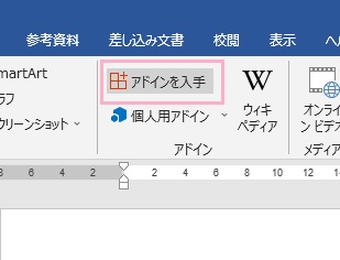 「アドインを入手」をクリック