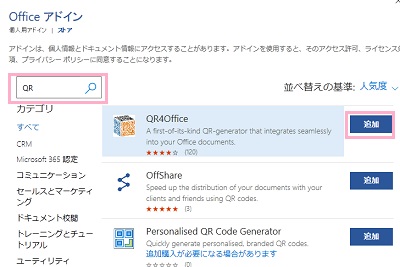 検索欄に「QR」と入力→検索結果から「QR4Office」を選択し「追加」ボタンをクリック