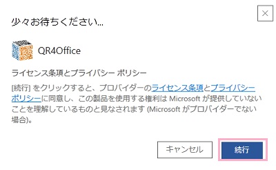 「続行」ボタンをクリック