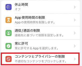 『コンテンツとプライバシーの制限』をタップ