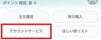 『アカウントサービス』をタップ