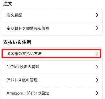 『お客様の支払い方法』をタップ