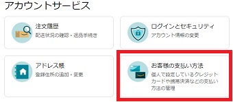 『お客様の支払い方法』をクリック