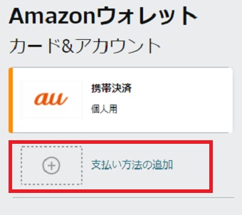 『支払い方法の追加』をクリック