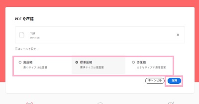 圧縮方法を選択し「圧縮」ボタンをクリック