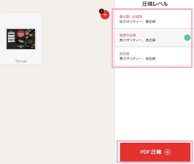 圧縮方法を選択し「PDF圧縮」ボタンをクリック