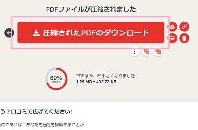 「圧縮されたPDFのダウンロード」ボタンをクリック