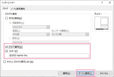 「スライド番号」・「フッター」のチェックボックスを有効にする