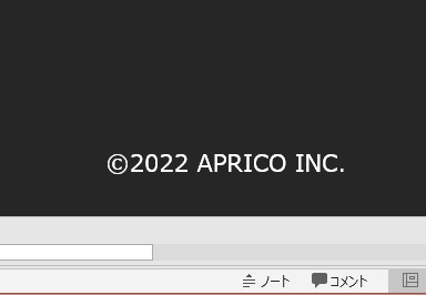 スライドで会社名・ページ番号が表示されているか確認