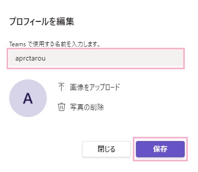 「Teamsで使用する名前を入力します。」欄に名前を入力→「保存」ボタンをクリック