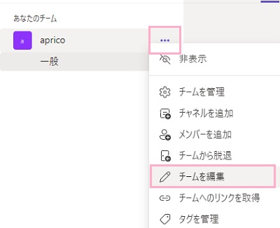 「…（その他のオプション）」ボタンをクリック→「チームを編集」をクリック