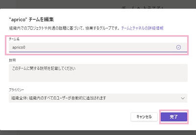 「チーム名」欄へチーム名を変更→「完了」ボタンをクリック