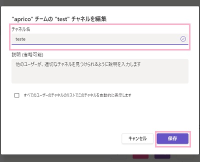 「チャネル名」欄に新しいチャネル名を入力し「保存」をクリック