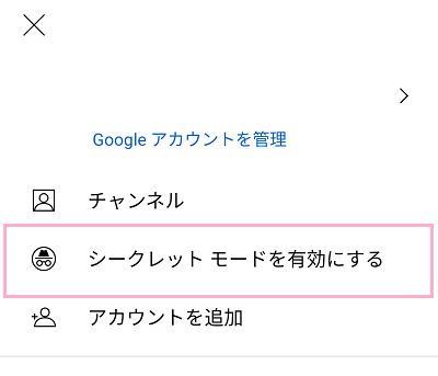 「シークレットモードを有効にする」をタップ