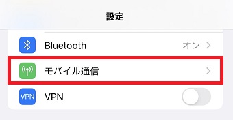 『モバイル通信』をタップ