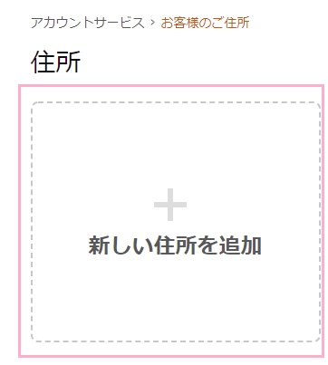 「新しい住所を追加」をクリック