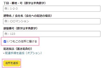 正しい住所を入力し「いつもこの住所に届ける」チェックボックスを有効にして「住所を追加」をクリック