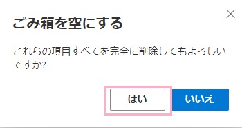 「はい」をクリック
