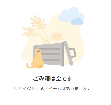 「ごみ箱は空です」と表示されたら完了