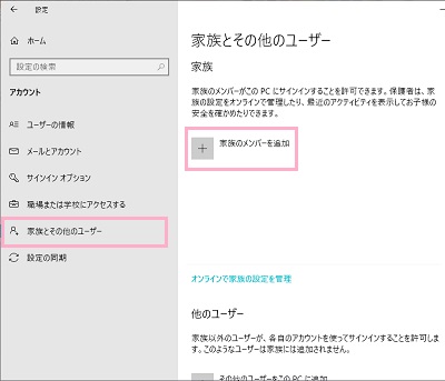 左側メニュー「家族とその他のユーザー」→右ペイン「家族のメンバーを追加」をクリック