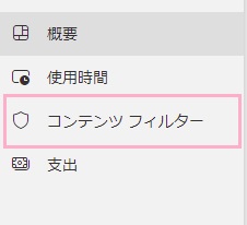 「コンテンツフィルター」をクリック