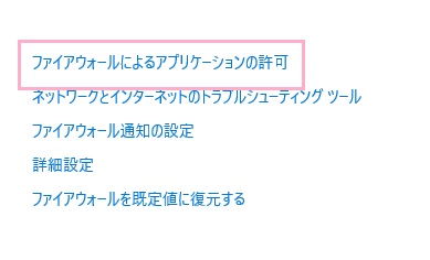 「ファイアウォールによるアプリケーションの許可」をクリック